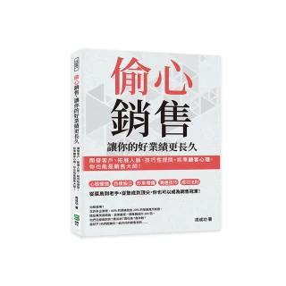 偷心銷售 讓你的好業績更長久：開發客戶、拓展人脈、技巧性提問 抓準顧客心理 你也能是銷售大師！