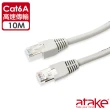 【ATake】Cat.6A 高速傳輸網路線 10m(10Gbps / 500Mbps)