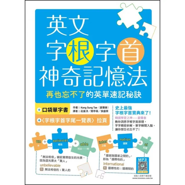 英文字根字首神奇記憶法【附口袋單字書＋字根字首字尾一覽表】（16K＋寂天雲隨身聽APP） | 拾書所