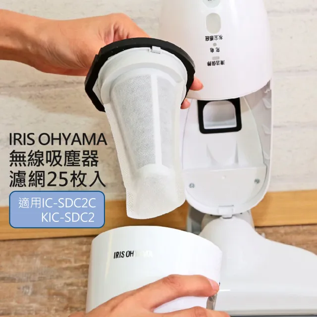 【IRIS】OHYAMA吸塵器 一次性過濾網-25枚入(CFT1014/副廠 IC-SDC2C/KIC-SDC2)