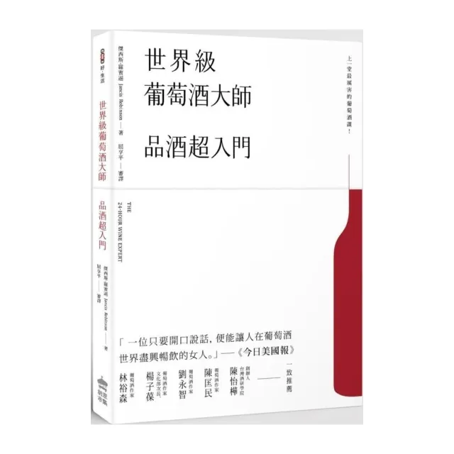 世界級葡萄酒大師：品酒超入門 | 拾書所