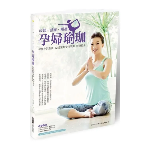 放鬆•舒緩•順產   孕婦瑜珈  從懷孕到產後 | 拾書所