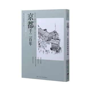 京都千二百年（下） ：走向世界的歷史古都