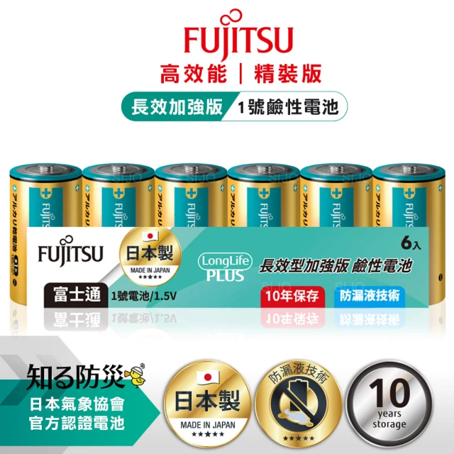 【FUJITSU 富士通】日本製長效加強10年保存 防漏液技術 1號鹼性電池 LR20LP 6A-精裝版6入裝