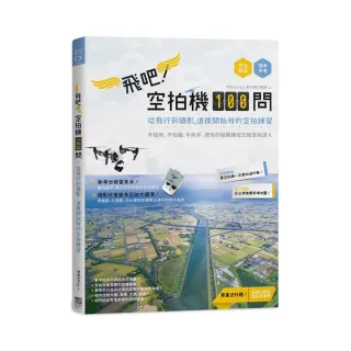 飛吧！空拍機100問：從飛行到攝影，這樣開始我的空拍練習