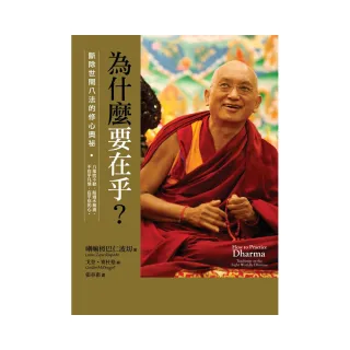 為什麼要在乎？——斷除世間八法的修心奧祕