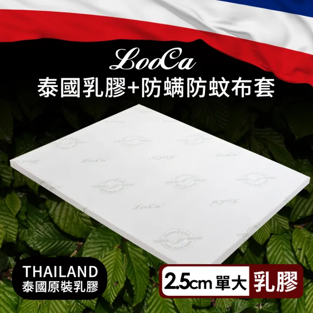 【LooCa】2.5cm泰國乳膠床-搭贈舒柔防蹣布套(單大3.5尺)