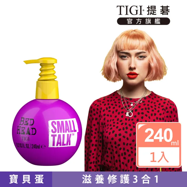 【TIGI提碁】寶貝蛋240ml(懶人捲髮打理神器)