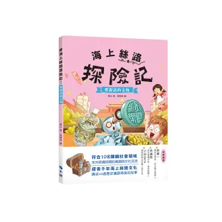 海上絲路探險記2：會說話的文物