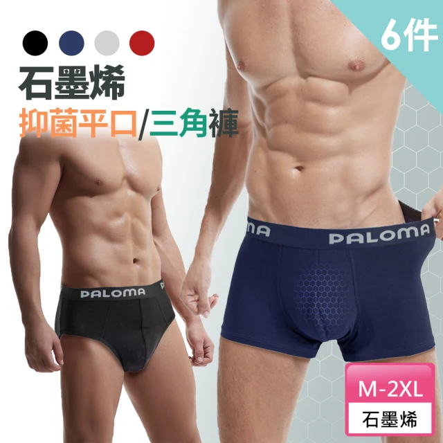 【Paloma】6件組/石墨烯抑菌平口/三角褲.男內褲.四角褲(抗菌內褲.除臭內褲.內褲.兩款可選)