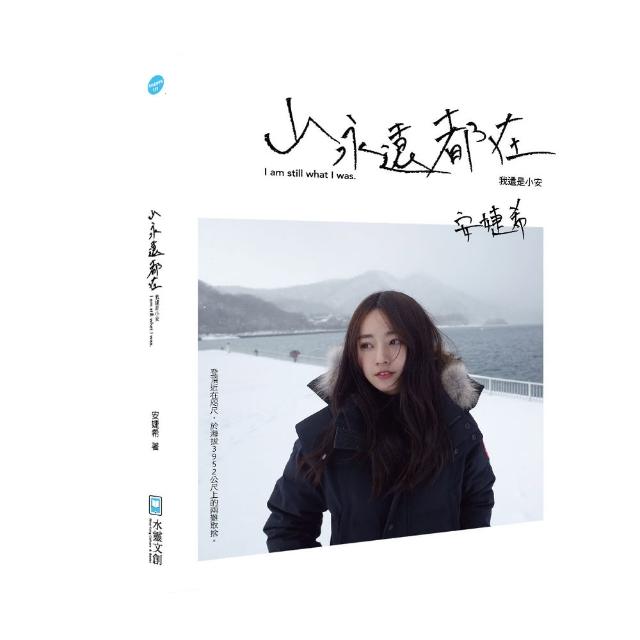 山永遠都在－我還是小安 | 拾書所