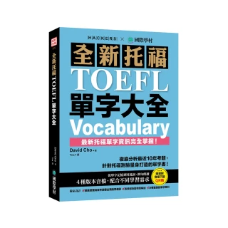 全新托福TOEFL單字大全：徹底分析最近10年考題（附音檔下載QR碼）