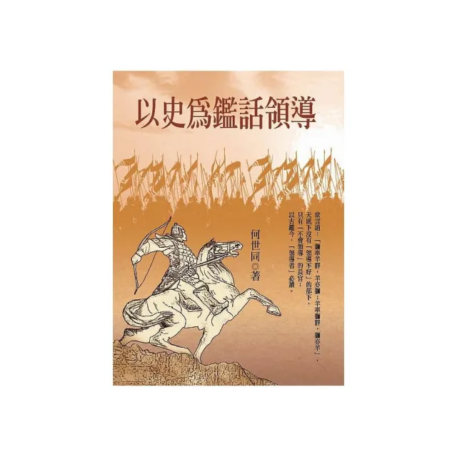 以史為鑑話領導 | 拾書所