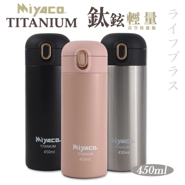 【Miyaco】Miyaco鈦鉉輕量真空保溫杯-450ml-2支組(保溫杯)(保溫瓶)