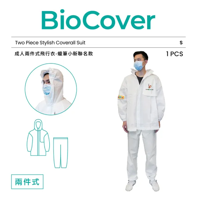 【BioCover保盾】保盾兩件式飛行衣-蠟筆小新聯名款-S號-1套/袋(兩件式 出國搭機 防護必備)