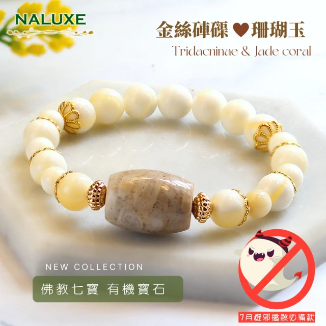 Naluxe 金絲硨磲+珊瑚玉轉運珠開運手鍊(佛教七寶、有機寶石、避邪、安定心神)