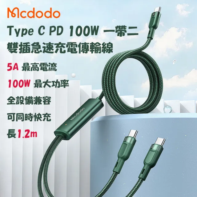 【麥多多 Mcdodo】PD 100W 雙Type-C急速充電線 1.2m(雙Type-C PD100W)