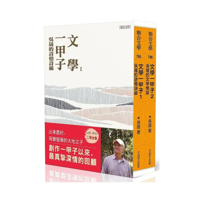 文學一甲子１＋２套書：吳晟的詩情詩緣、吳晟的文學情誼 | 拾書所