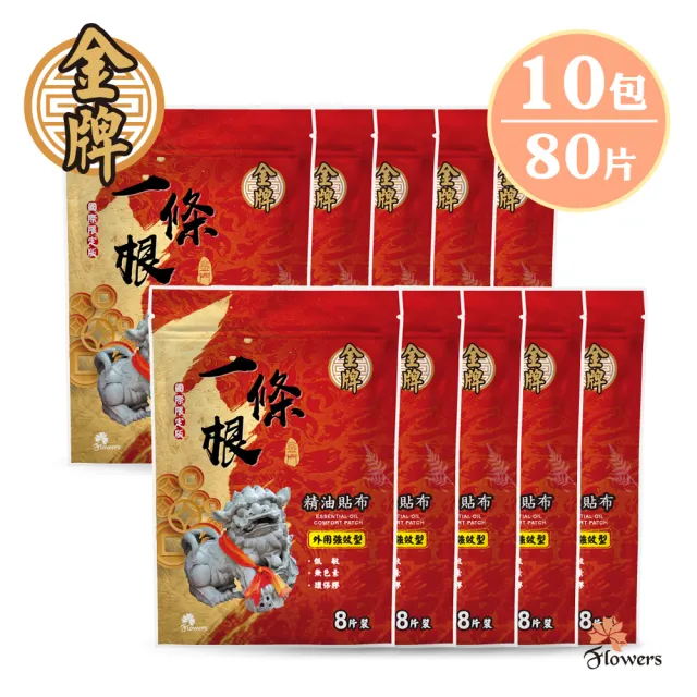 【Flowers 花芊】金牌 金門一條根精油貼布 國際限定版 10入組(8片/1包 外用強效型)