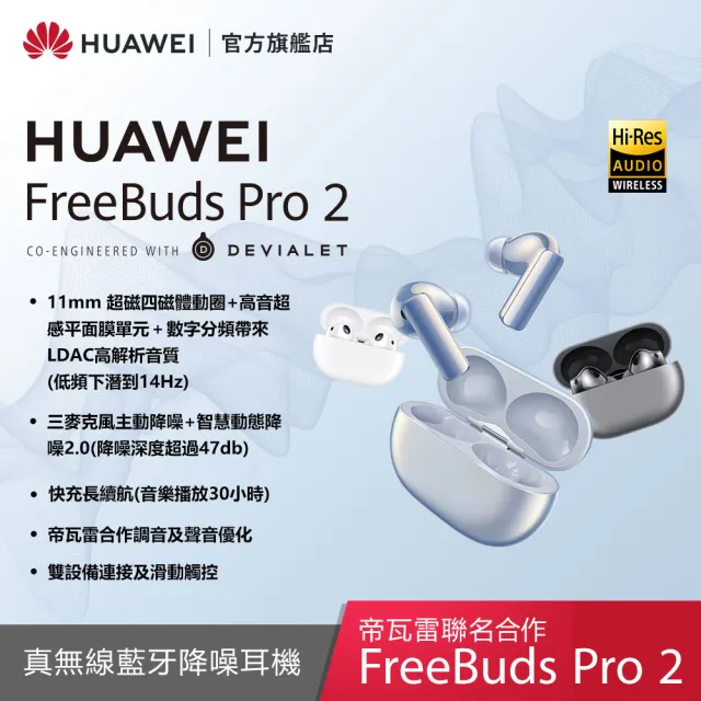 HUAWEI 華為】FreeBuds Pro 2 真無線藍牙降噪耳機- momo購物網- 好評