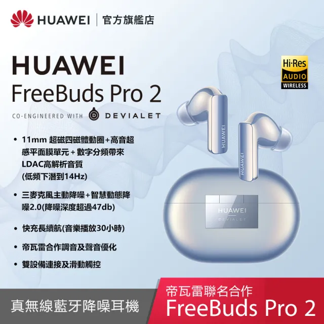 【HUAWEI 華為】FreeBuds Pro 2 真無線藍牙降噪耳機
