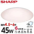 【SHARP 夏普】45W 適用4.5-6坪 高光效LED 漩悅 吸頂燈 天花板燈(日本監製 白光/自然光/黃光)