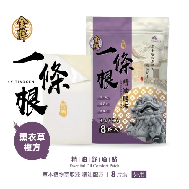 【Flowers 花芊】金牌 金門一條根精油貼布 薰衣草複方 5入組(8片/包 薰衣草舒眠好放鬆)