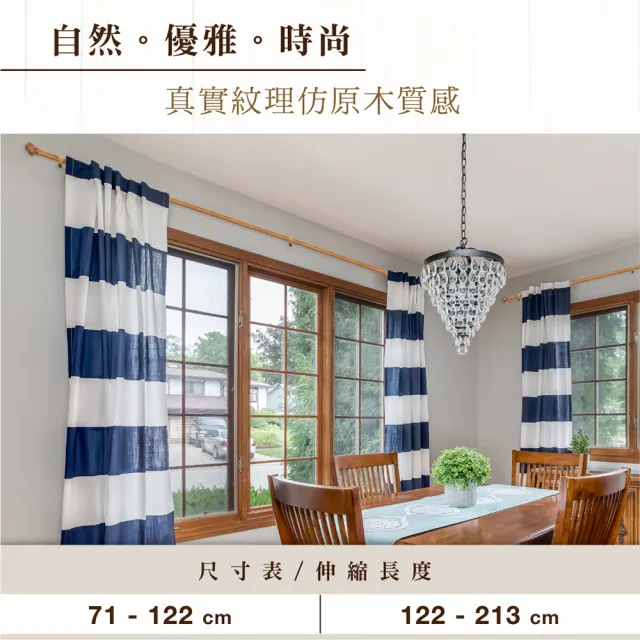 【Home Desyne】台灣製20.7mm圓潤實木仿木紋伸縮窗簾桿架(122-213cm)