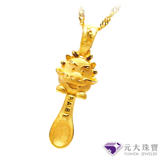【元大珠寶】黃金墜十二生肖龍9999金湯匙墜(0.54錢正負3厘)