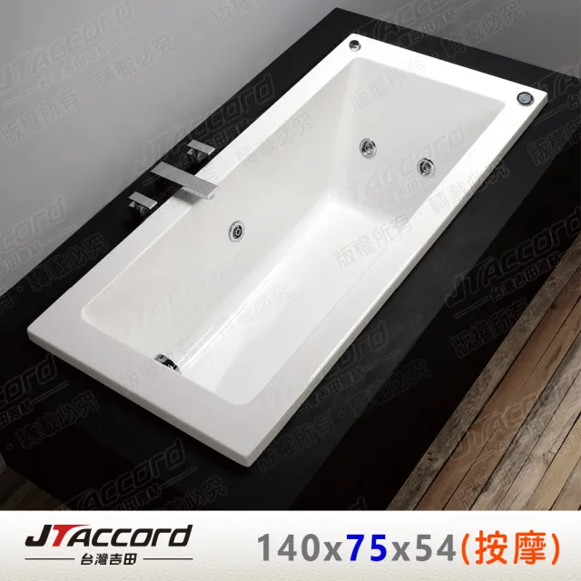【JTAccord 台灣吉田】T-131-140-75 嵌入式壓克力按摩浴缸