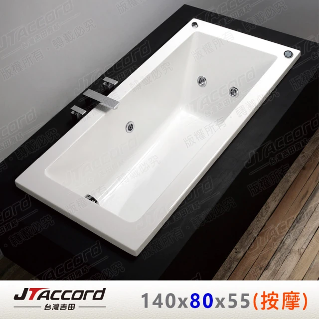 【JTAccord 台灣吉田】T-131-140-80 嵌入式壓克力按摩浴缸