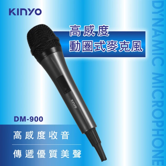 【KINYO】高感度動圈專業有線麥克風4M(DM-900)