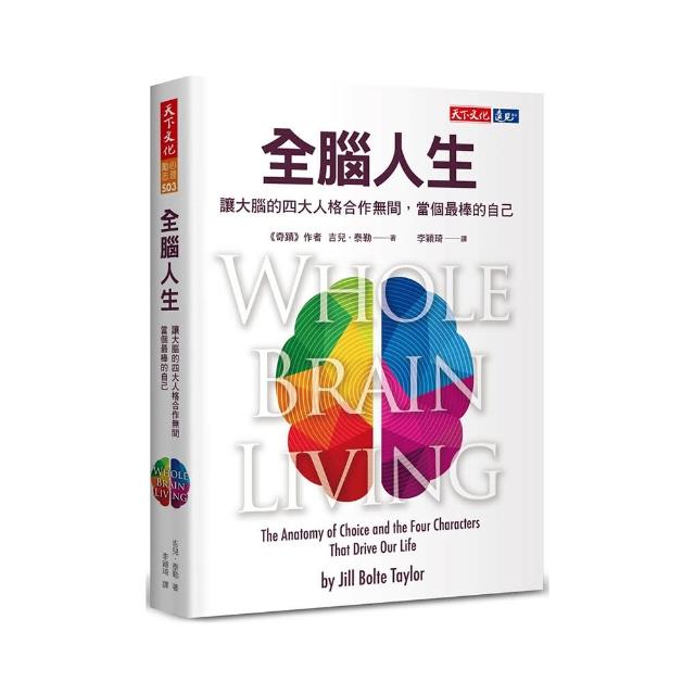 全腦人生：讓大腦的四大人格合作無間，當個最棒的自己