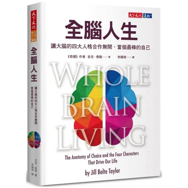 全腦人生：讓大腦的四大人格合作無間，當個最棒的自己 | 拾書所