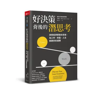 好決策背後的潛思考：洞悉經濟學家的思維，為工作、財富、人生做更好的選擇