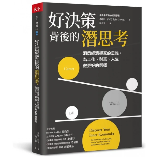 好決策背後的潛思考：洞悉經濟學家的思維，為工作、財富、人生做更好的選擇