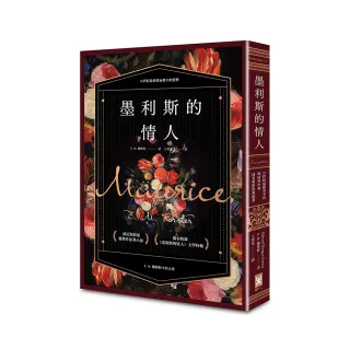 墨利斯的情人【20世紀最甜美不朽的同性小說｜同名電影經典原著】