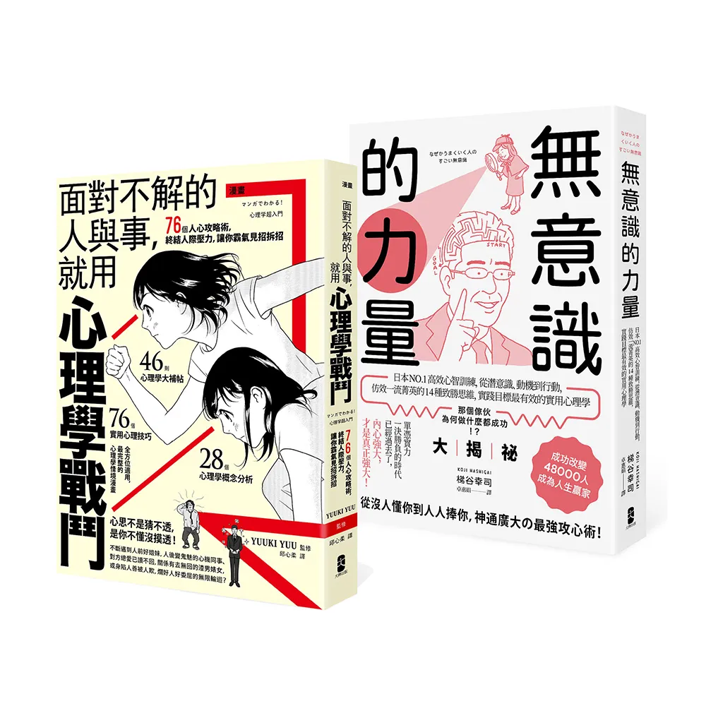 以心理學作為武器，巧妙操控人心【最強心理學攻略套書】