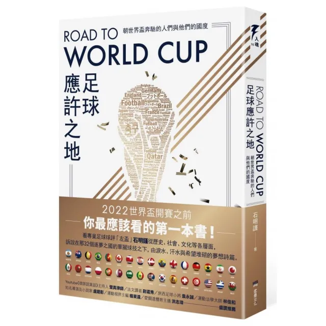 Road to World Cup足球應許之地：朝世界盃奔馳的人們與他們的國度