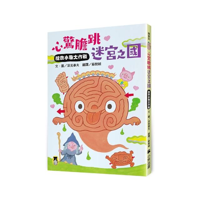 心驚膽跳迷宮之國：搶救小龜大作戰