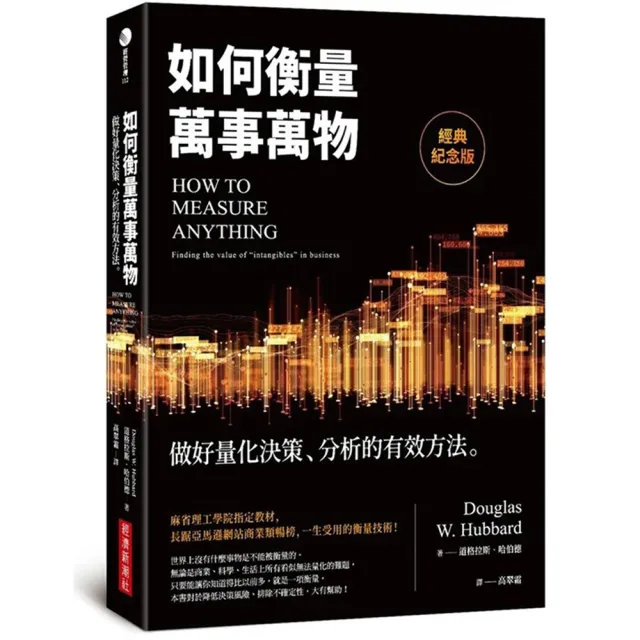 如何衡量萬事萬物（經典紀念版）：做好量化決策、分析的有效方法 | 拾書所