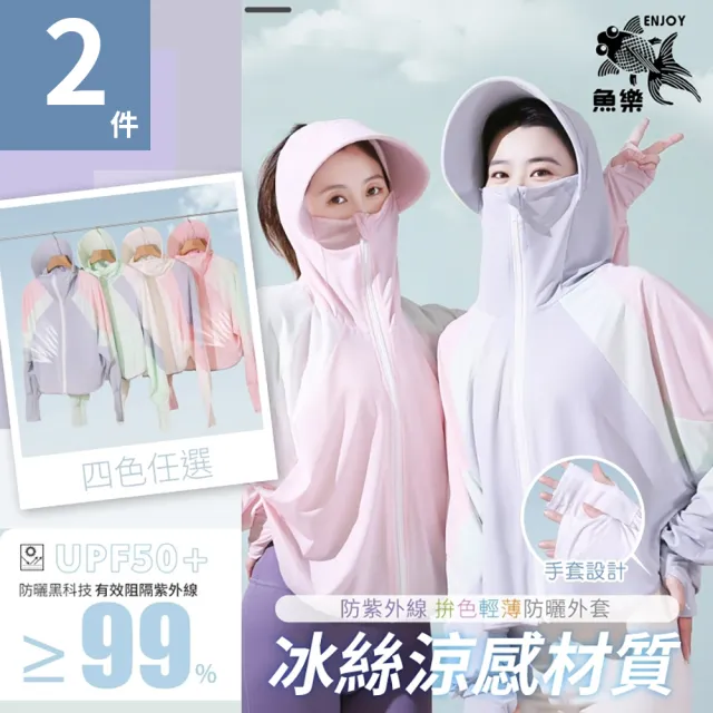 【魚樂】夏季防紫外線拚色輕薄防曬外套 2件(帽子/脖子/全面防曬/透氣/輕薄)