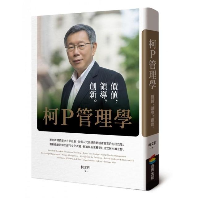 柯P管理學：價值，領導，創新 | 拾書所