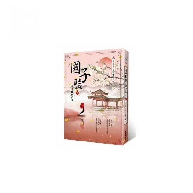 國子監來了個女弟子（上）