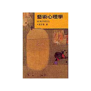 藝術心理學