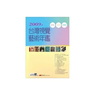 2009年台灣視覺藝術年鑑