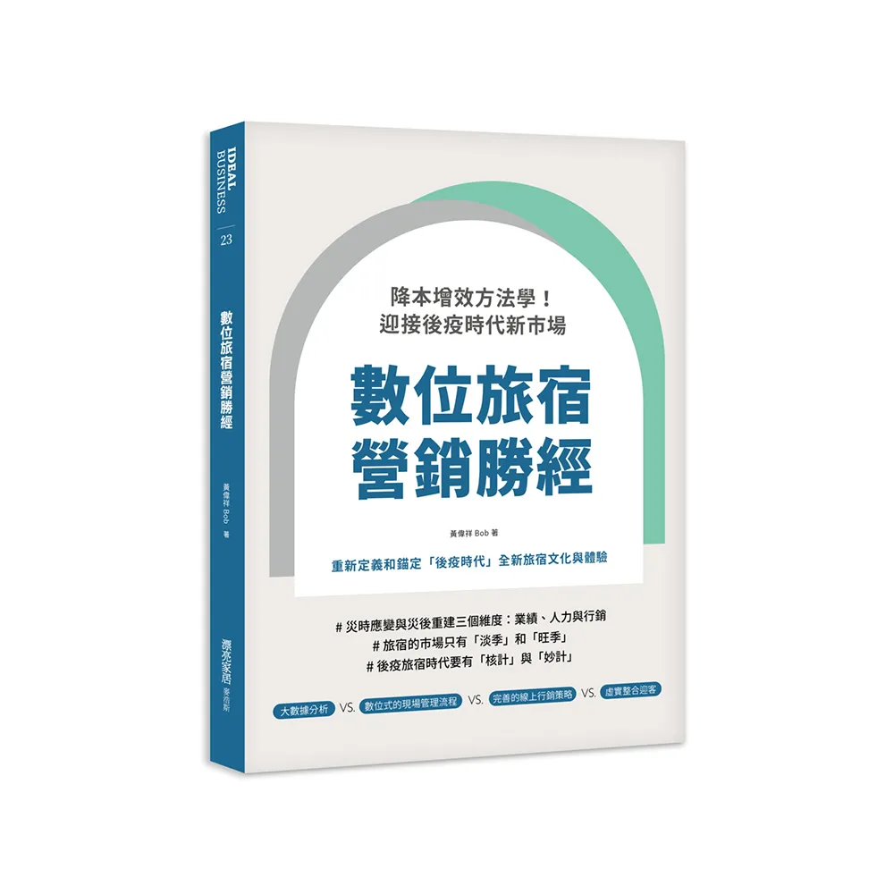 數位旅宿營銷勝經：降本增效方法學！迎接後疫時代新市場