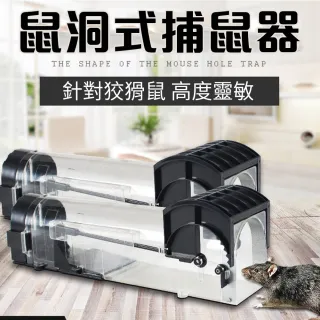 【ROYAL LIFE】鼠洞式自動關門捕鼠器(捕鼠器/驅鼠/陷阱/鼠籠/一觸即捕)