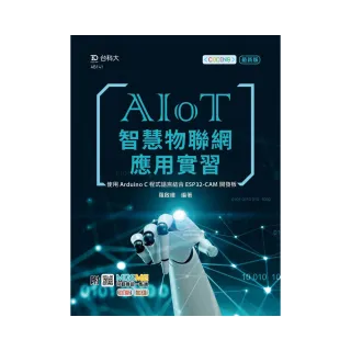 AIoT智慧物聯網應用實習－使用Arduino C程式語言結合ESP32－CAM開發板：附MOSME行動學習一點通：診斷•加值