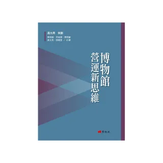 博物館營運新思維